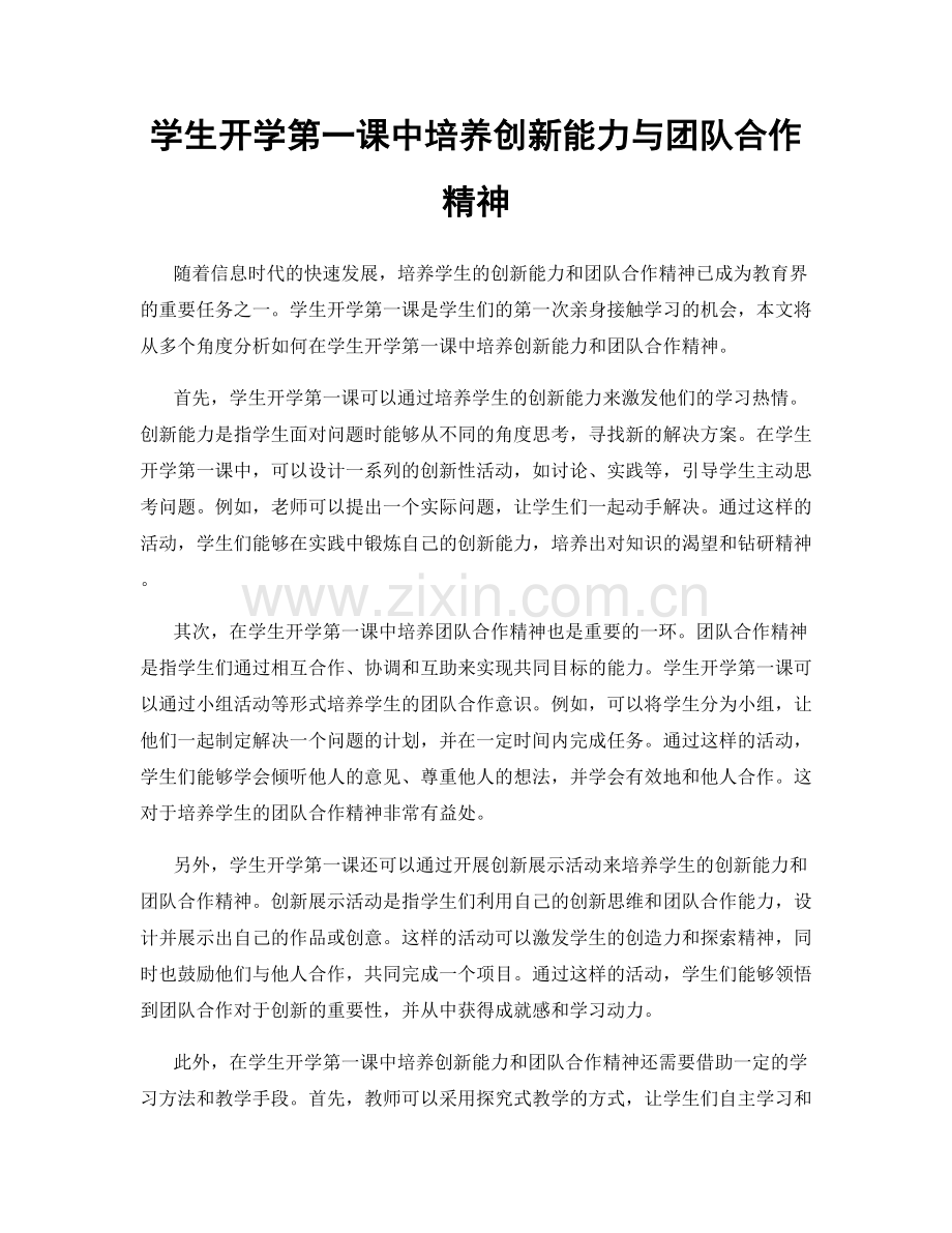 学生开学第一课中培养创新能力与团队合作精神.docx_第1页