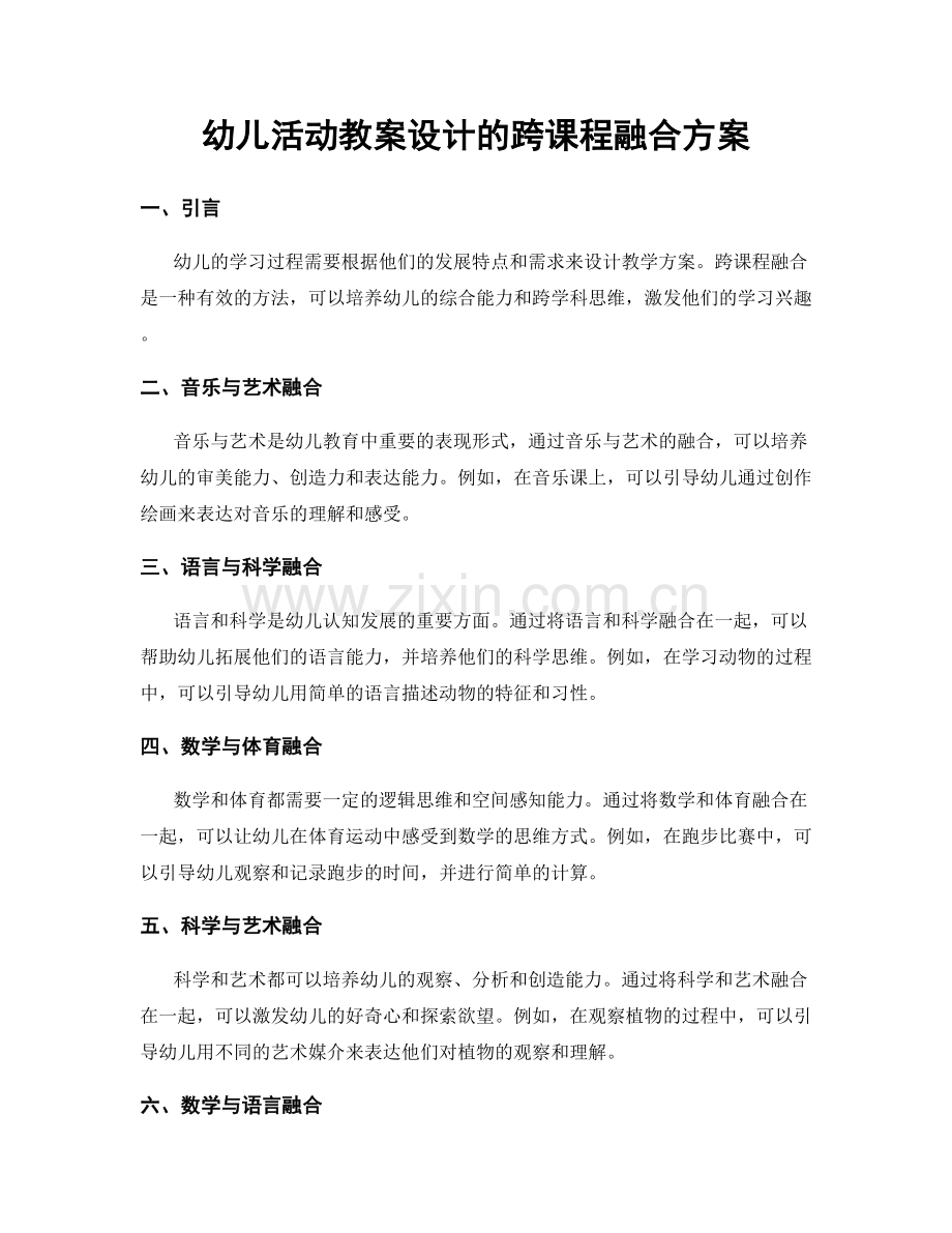 幼儿活动教案设计的跨课程融合方案.docx_第1页