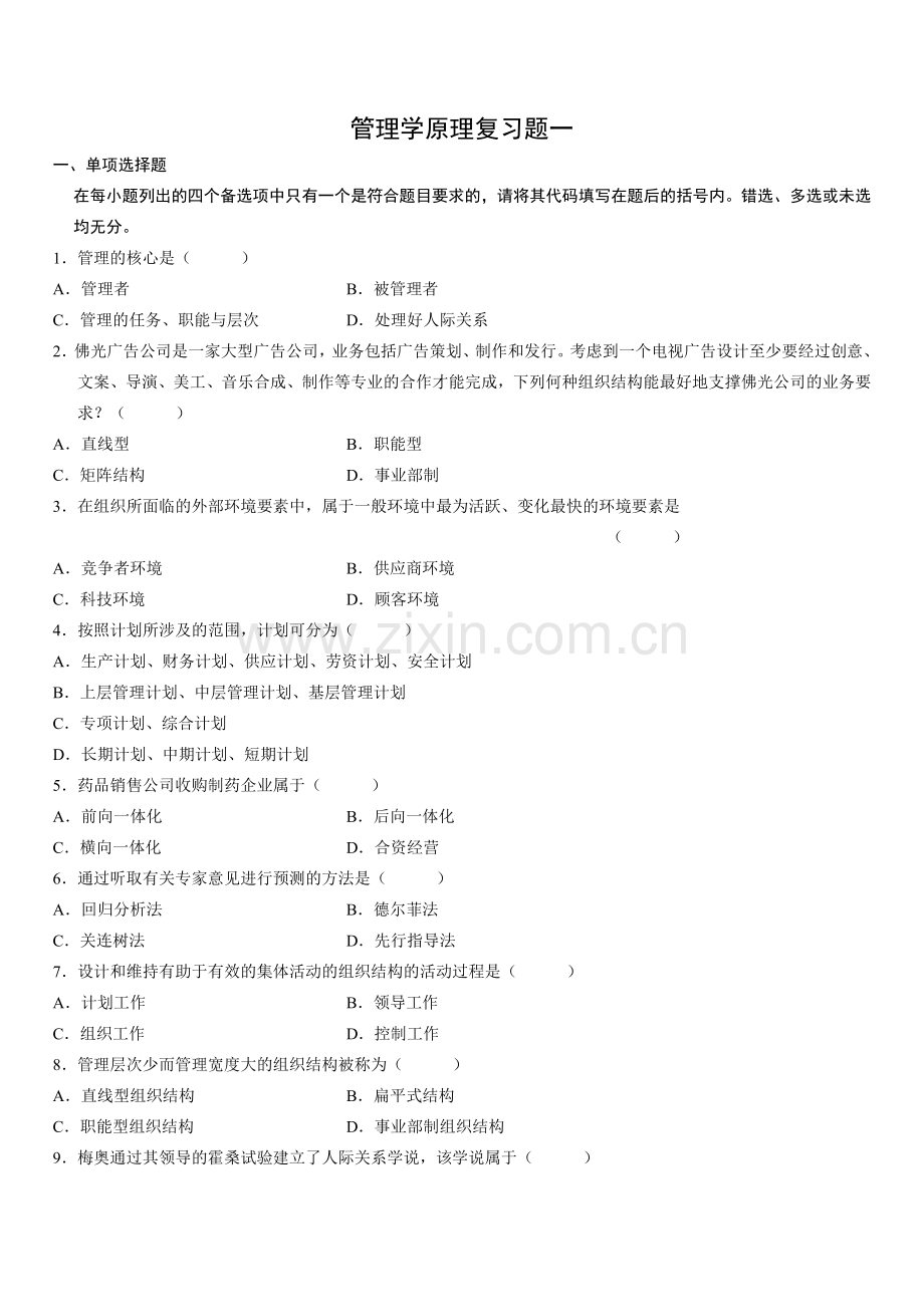 管理学管理学原理复习资料.doc_第1页