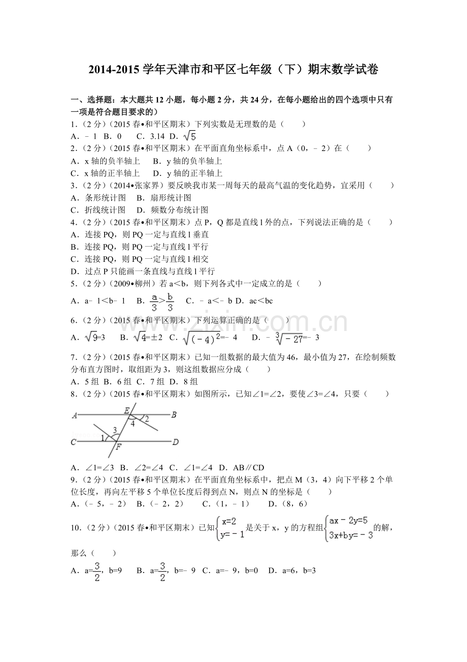 2014天津市和平区七年级下期末数学试卷.doc_第1页