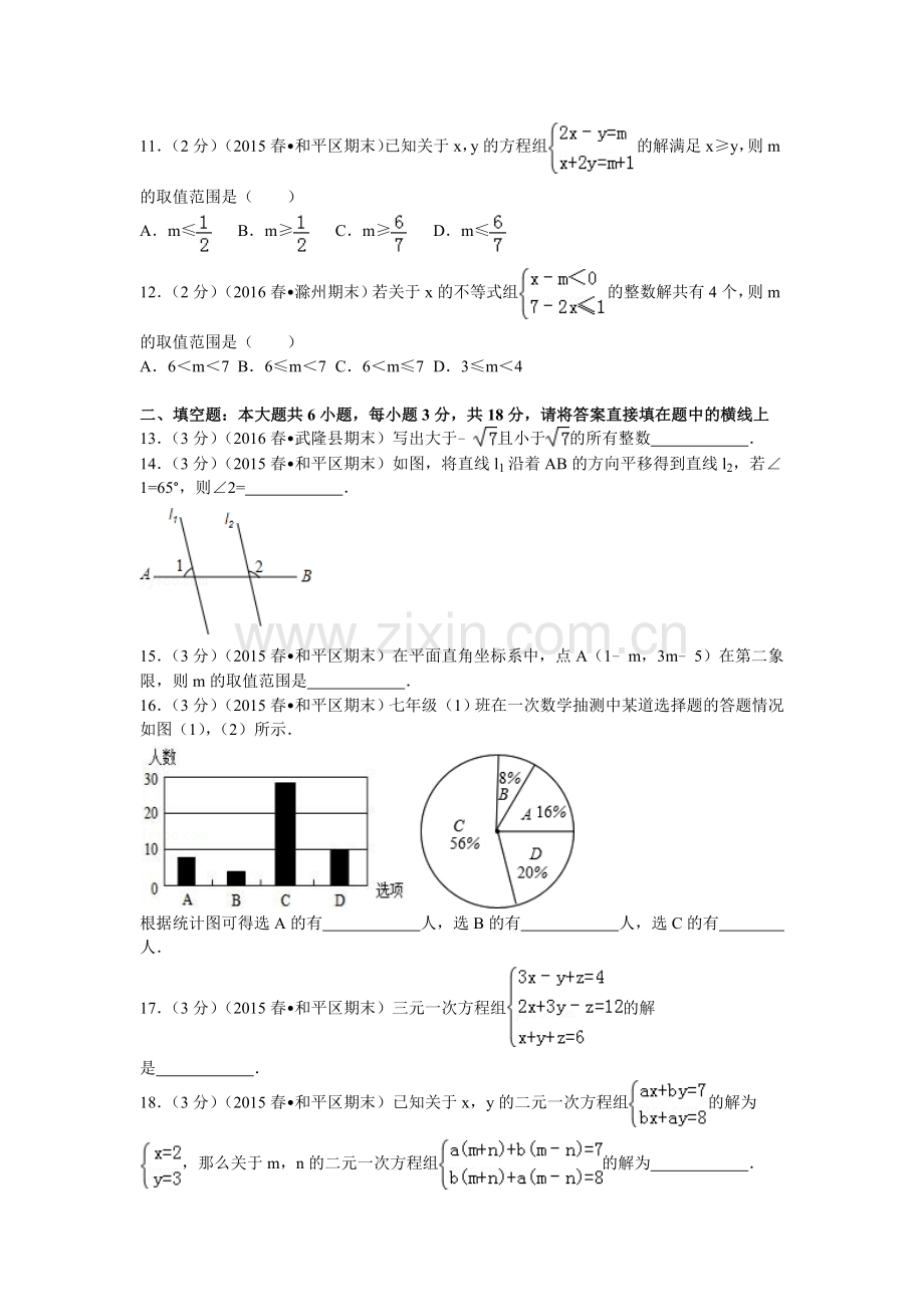 2014天津市和平区七年级下期末数学试卷.doc_第2页