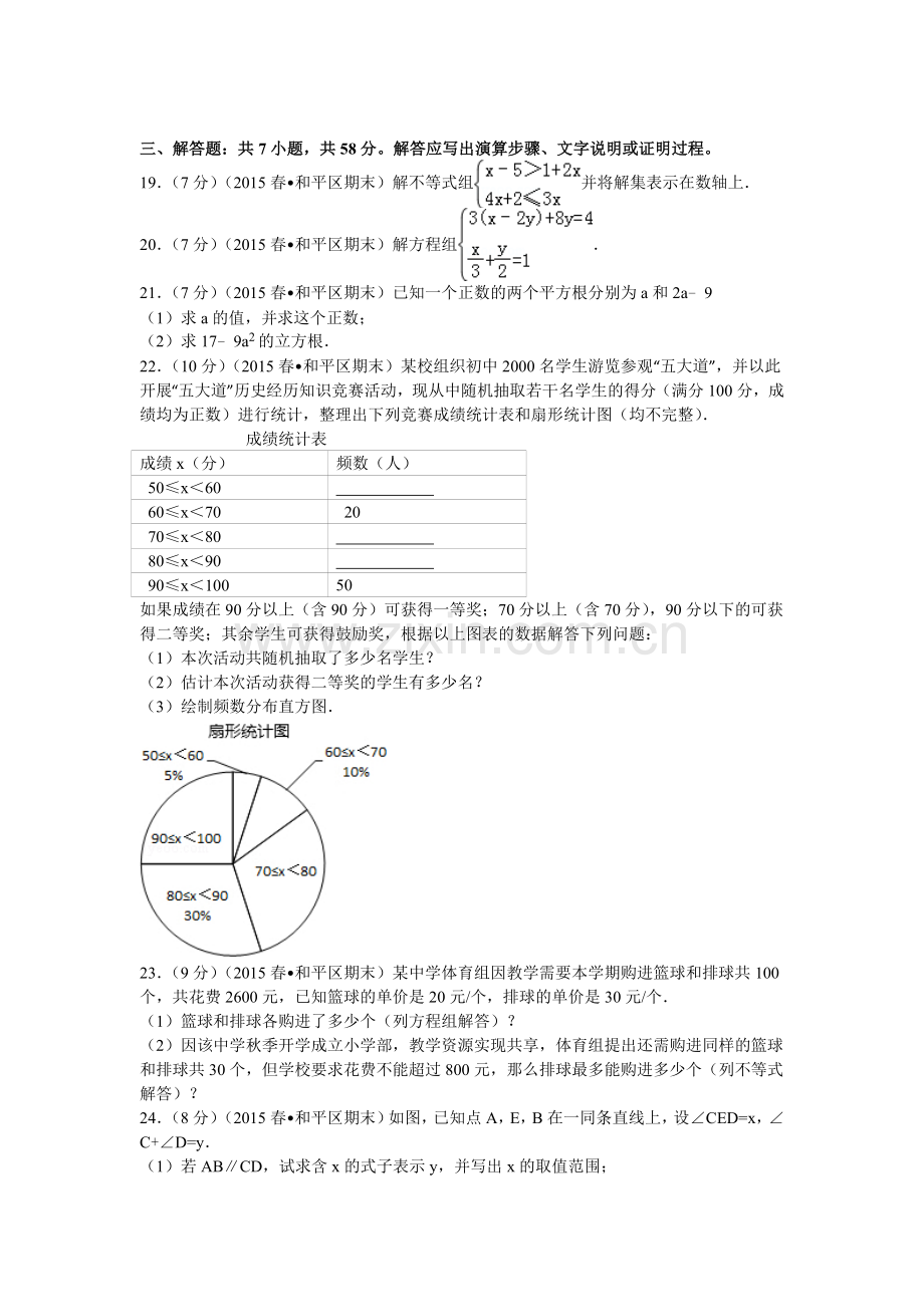 2014天津市和平区七年级下期末数学试卷.doc_第3页