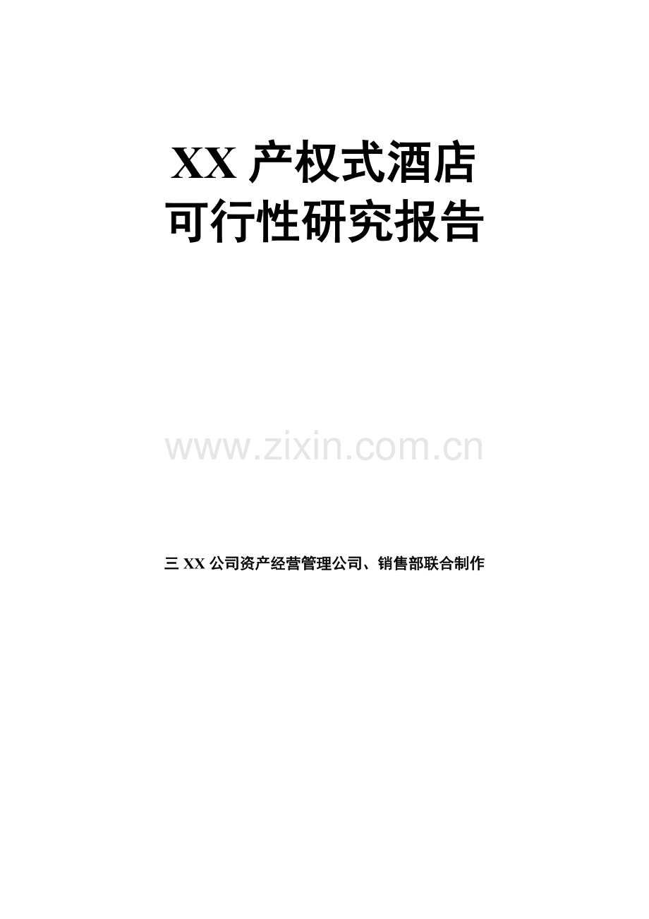 xx产权式酒店建设可行性研究报告.doc_第1页