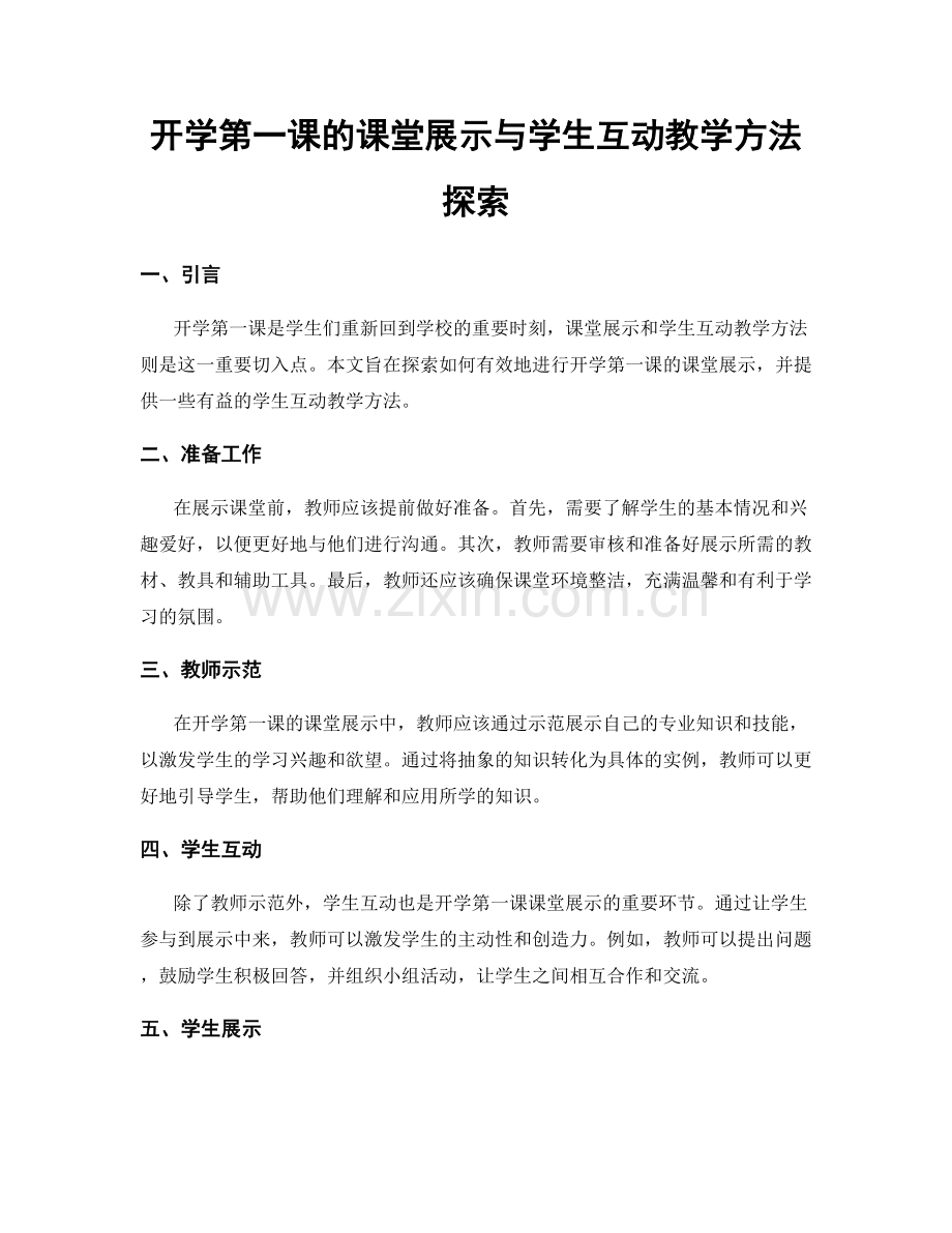 开学第一课的课堂展示与学生互动教学方法探索.docx_第1页