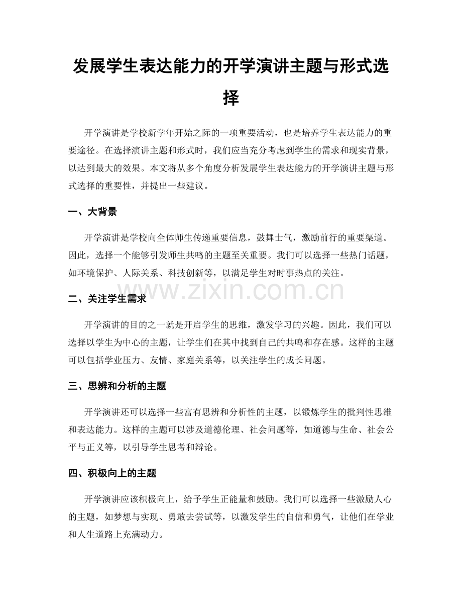 发展学生表达能力的开学演讲主题与形式选择.docx_第1页