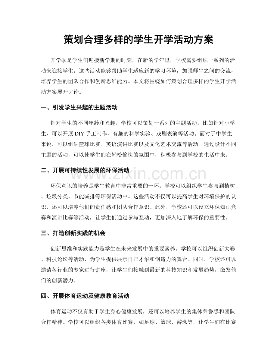 策划合理多样的学生开学活动方案.docx_第1页