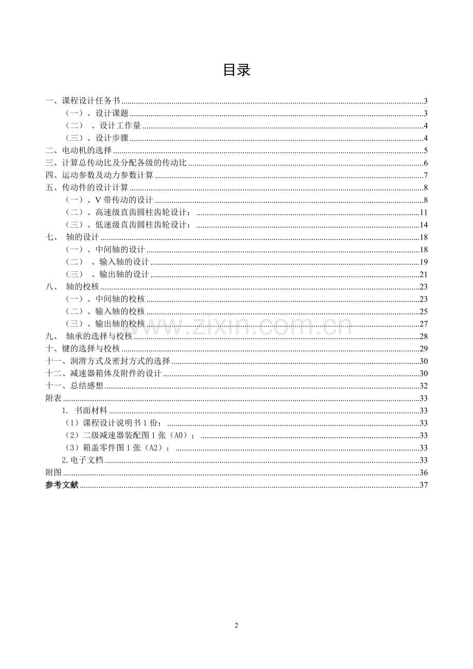 机械设计课程设计-二级减速器机械设计说明书.docx_第2页