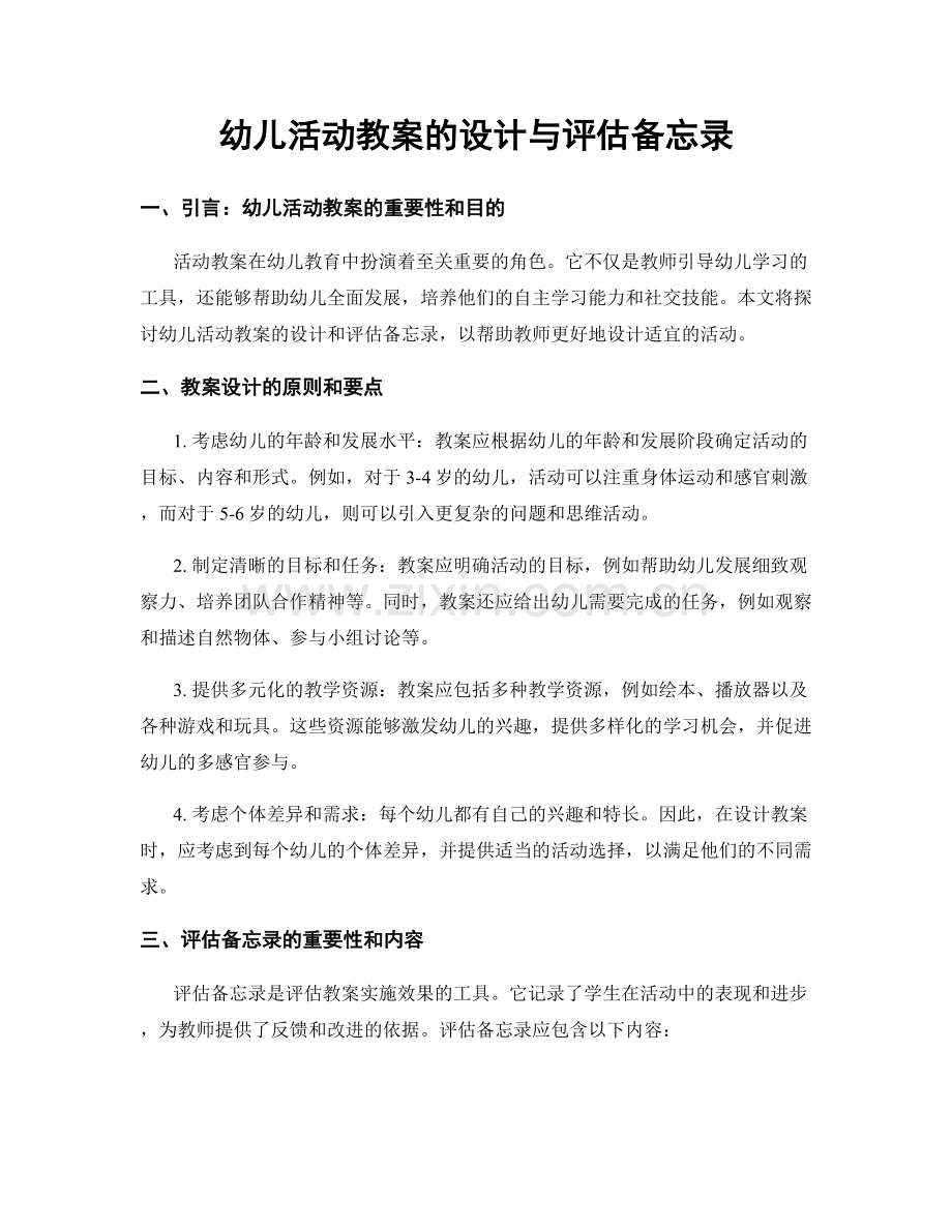 幼儿活动教案的设计与评估备忘录.docx_第1页