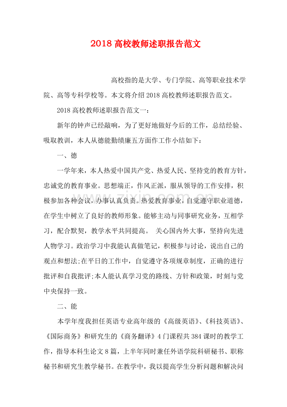 2018高校教师述职报告范文.doc_第1页