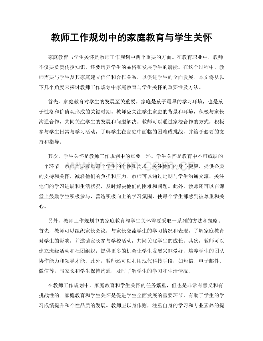 教师工作规划中的家庭教育与学生关怀.docx_第1页