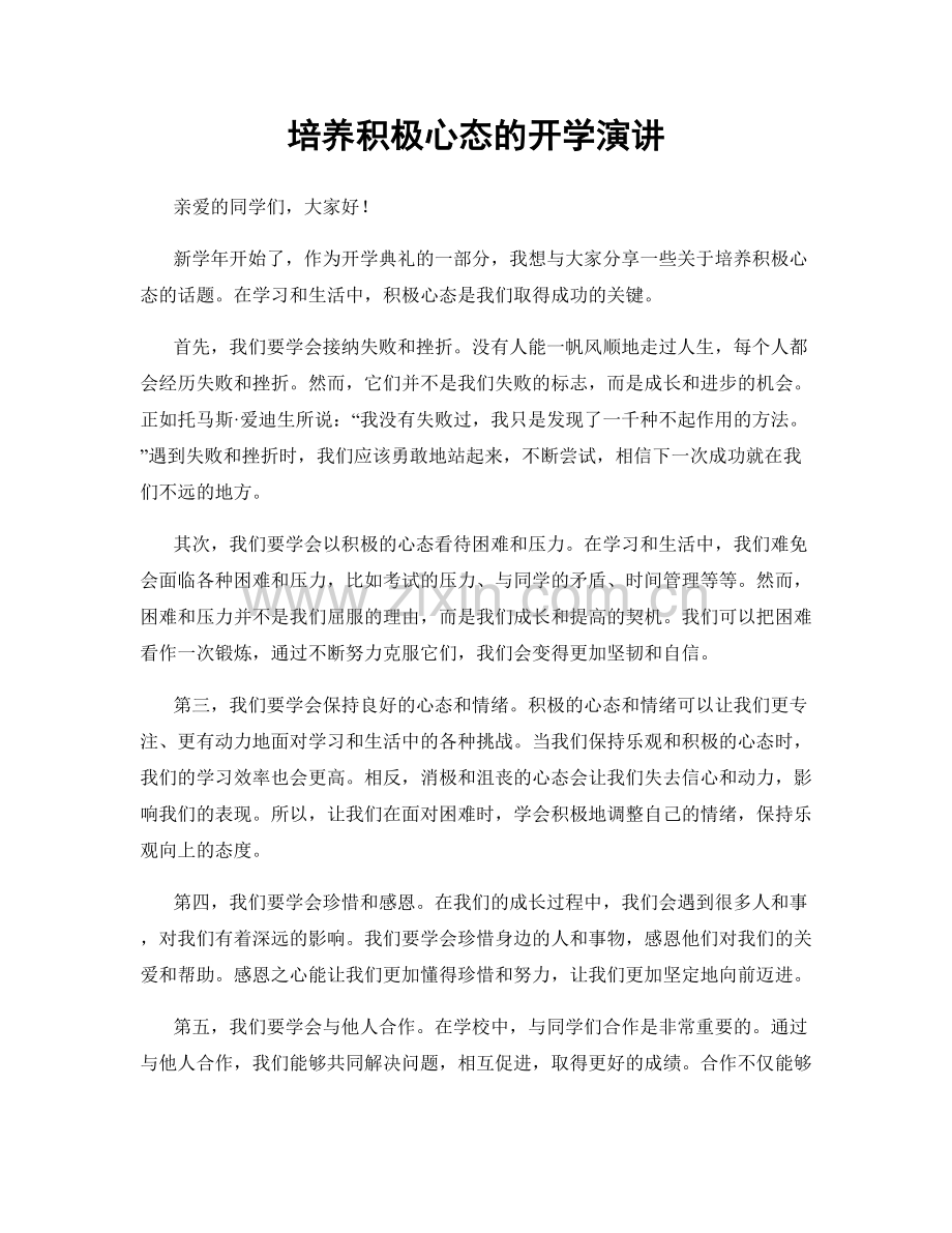 培养积极心态的开学演讲.docx_第1页