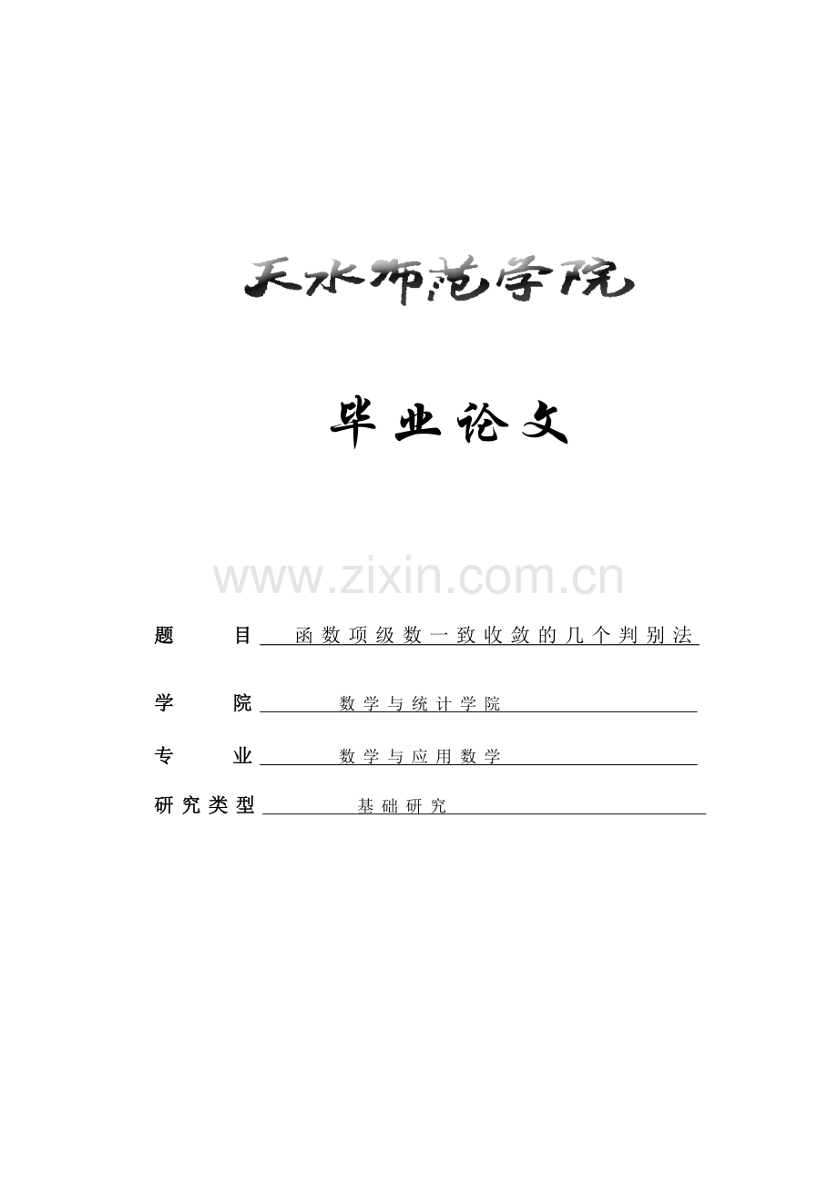 函数项级数一致收敛的几个判别法-数学与应用数学专业毕业论文.doc_第1页