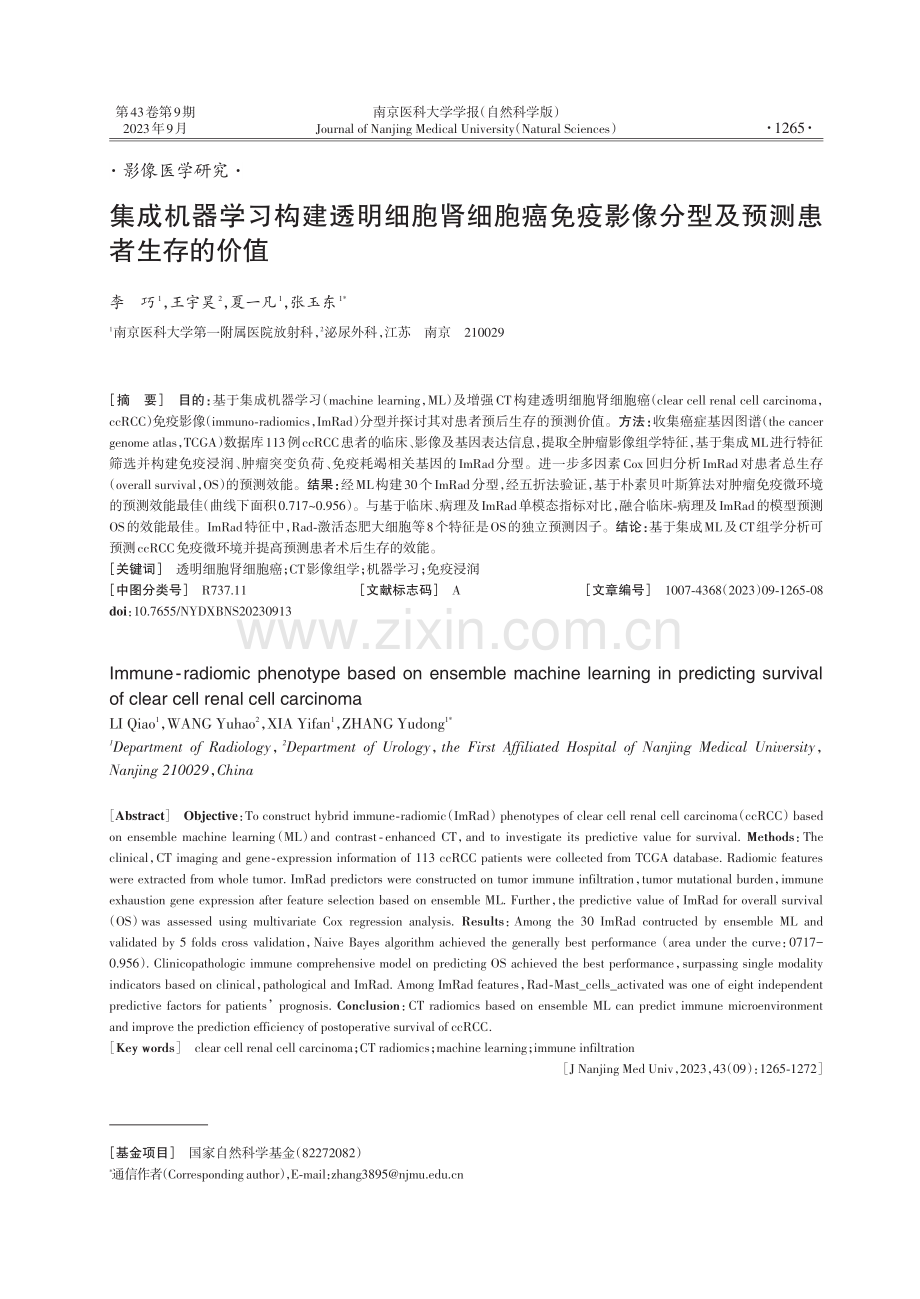 集成机器学习构建透明细胞肾细胞癌免疫影像分型及预测患者生存的价值.pdf_第1页