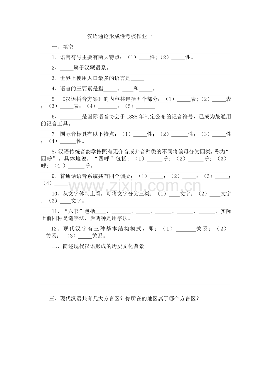 汉语通论形成性考核作业.doc_第1页