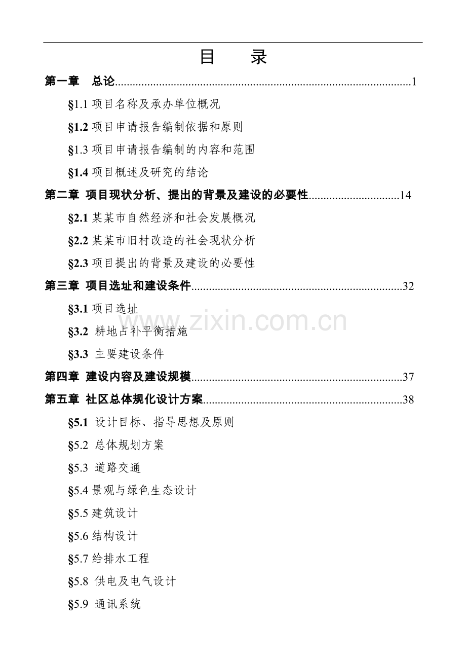 某某居委旧村改造住宅小区(还建)工程建设项目申请报告(优秀甲级资质报告100页)(城中村改造项目).doc_第3页