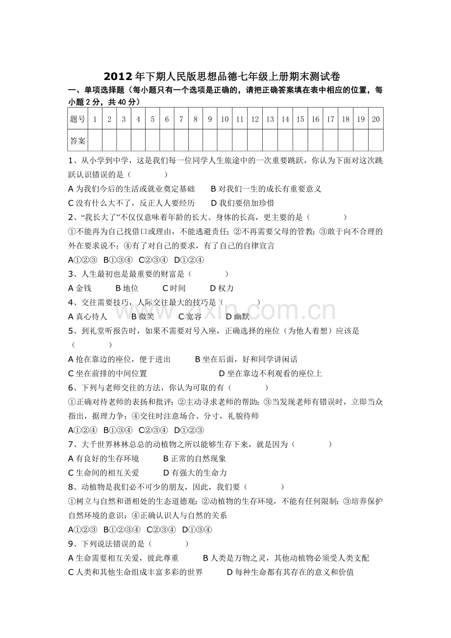 下期人民版七年级上册思想品德期末试卷.doc_第1页