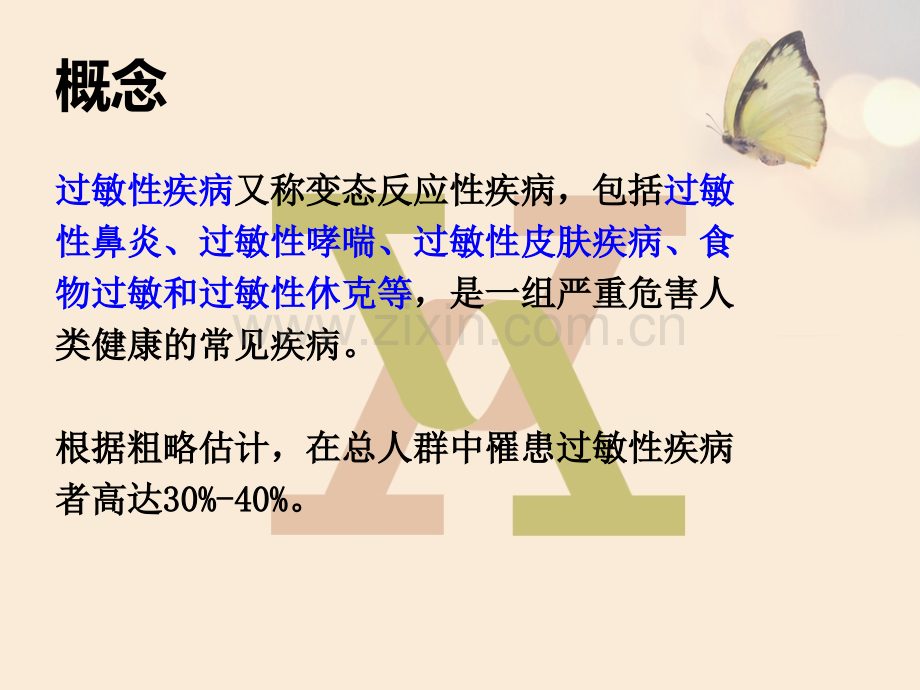 过敏性疾病的预防及护理医学PPT课件.ppt_第2页