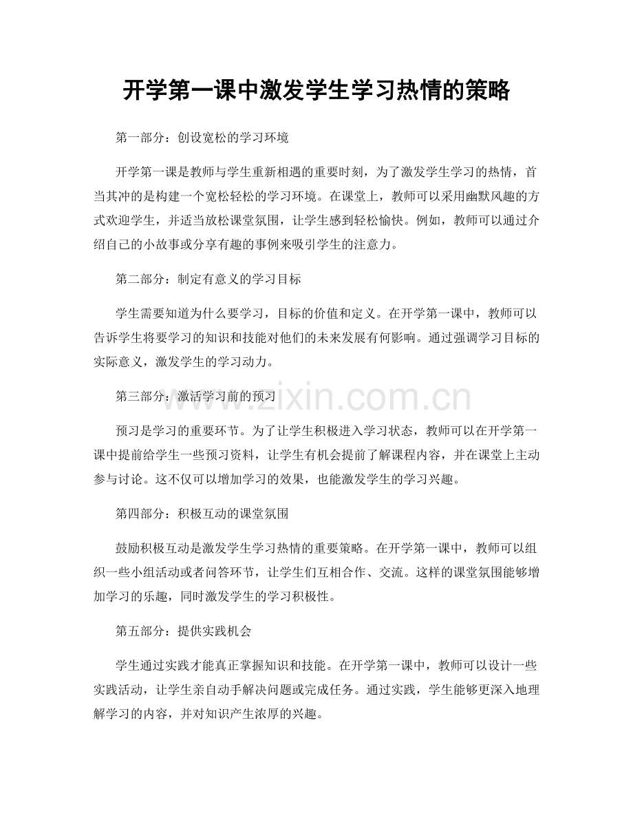 开学第一课中激发学生学习热情的策略.docx_第1页