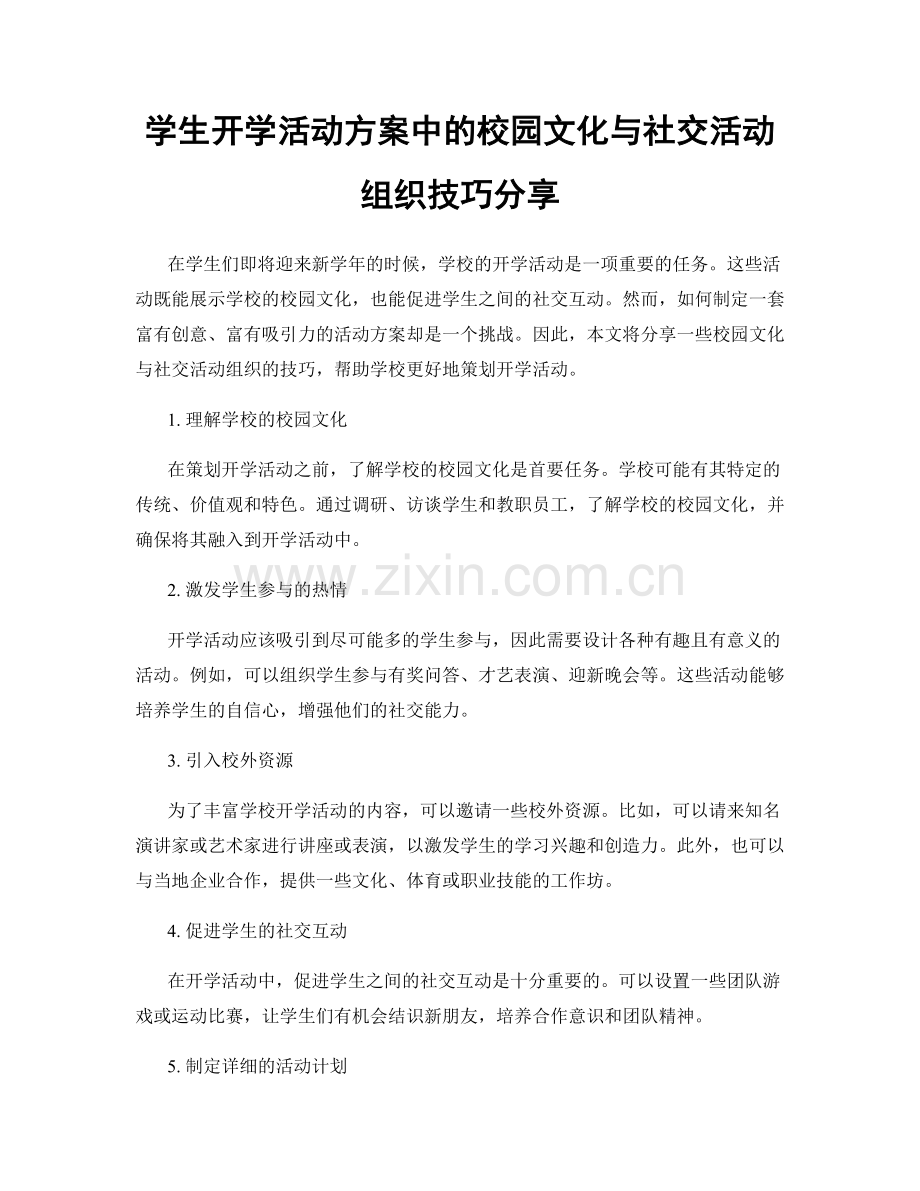 学生开学活动方案中的校园文化与社交活动组织技巧分享.docx_第1页