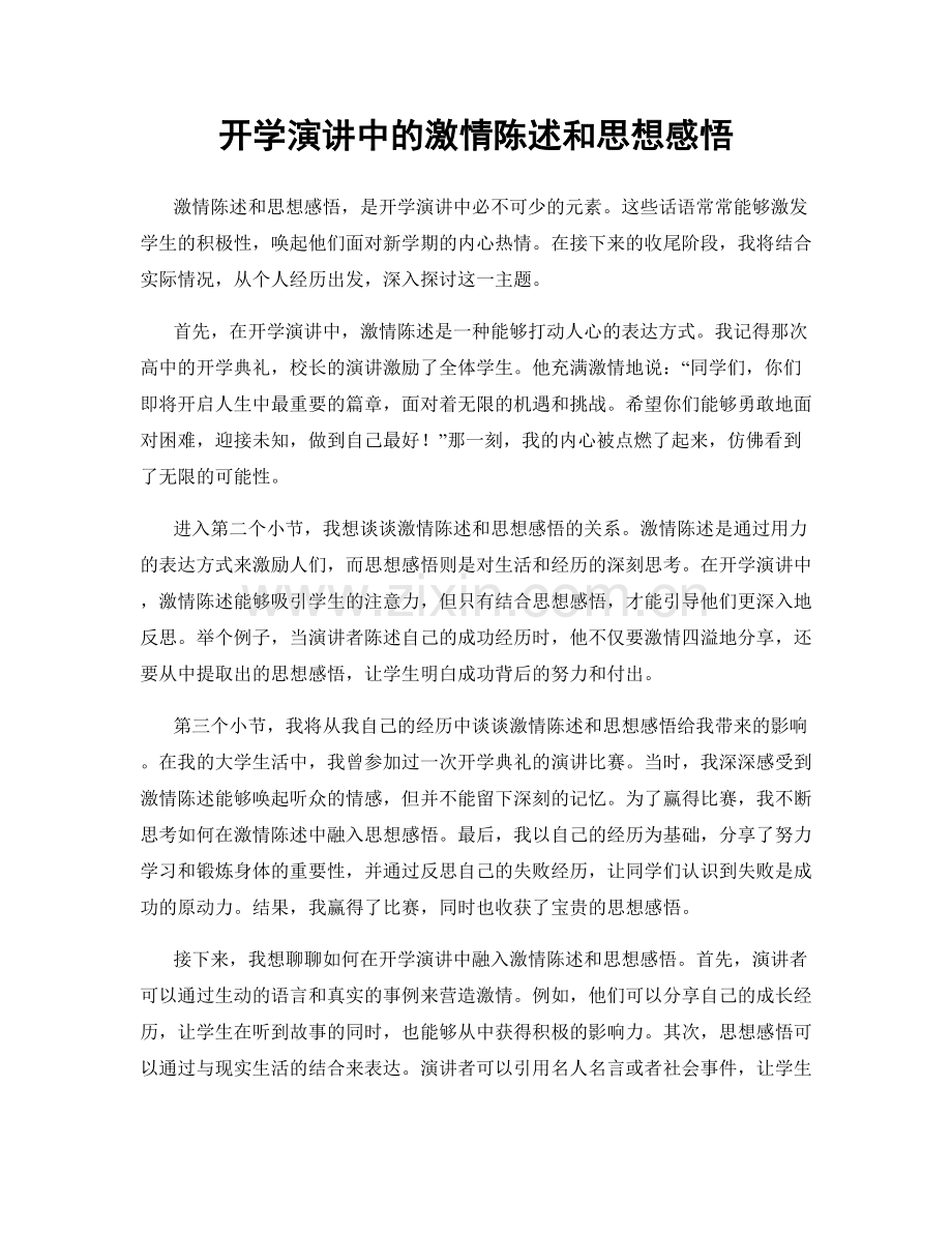 开学演讲中的激情陈述和思想感悟.docx_第1页