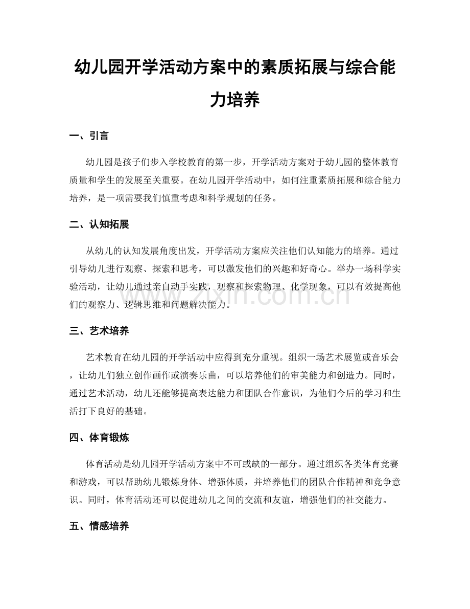 幼儿园开学活动方案中的素质拓展与综合能力培养.docx_第1页