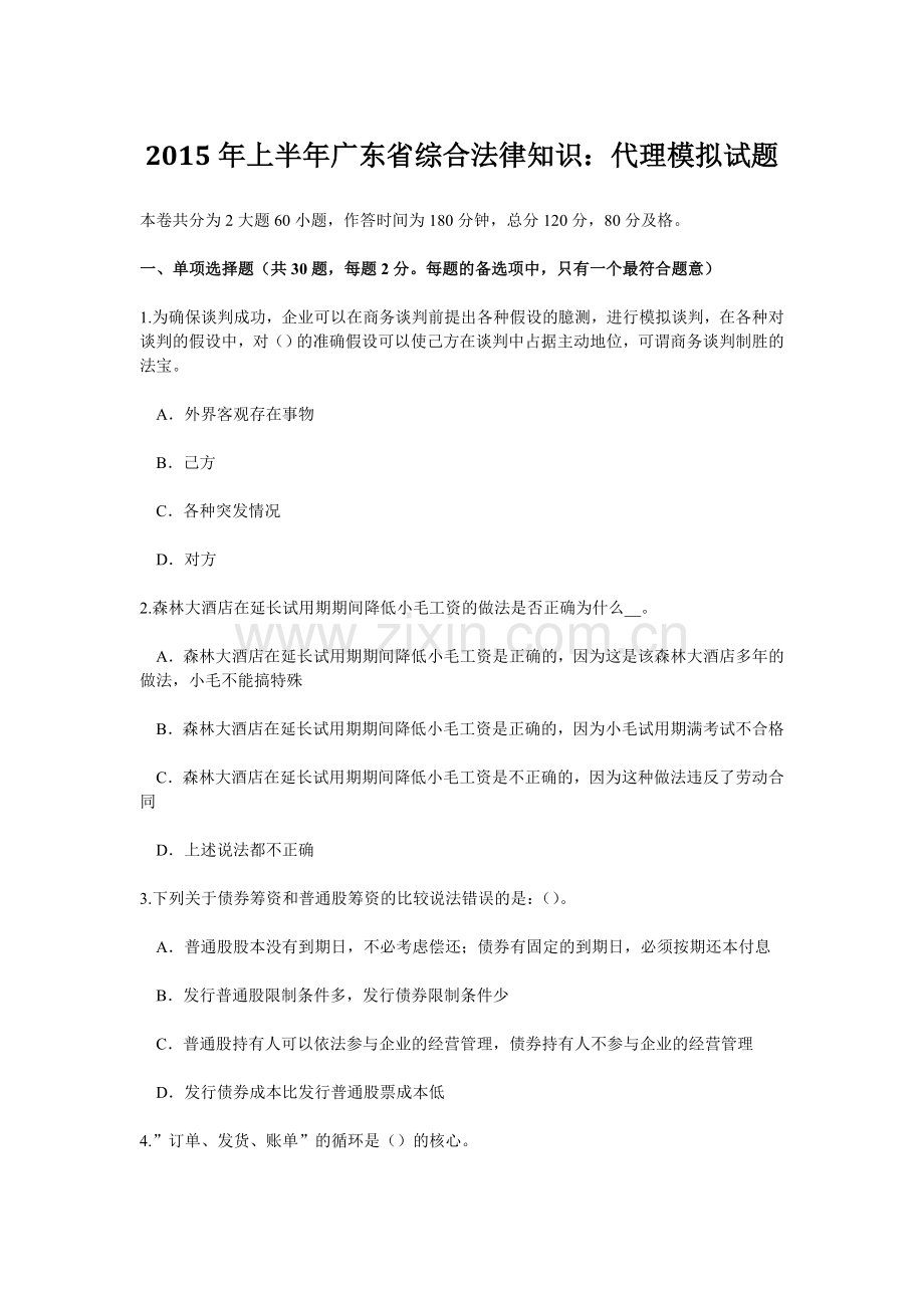 上半年广东省综合法律知识代理模拟试题.doc_第1页