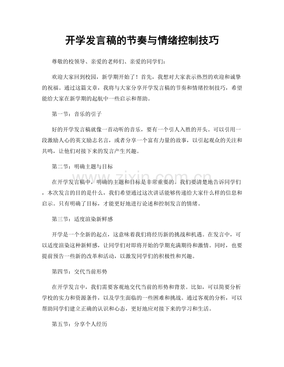 开学发言稿的节奏与情绪控制技巧.docx_第1页