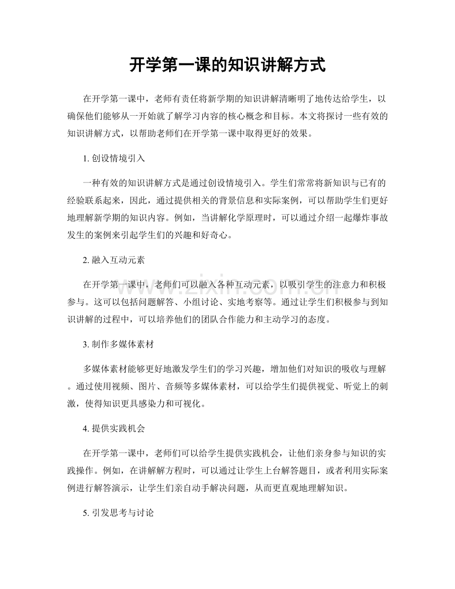 开学第一课的知识讲解方式.docx_第1页