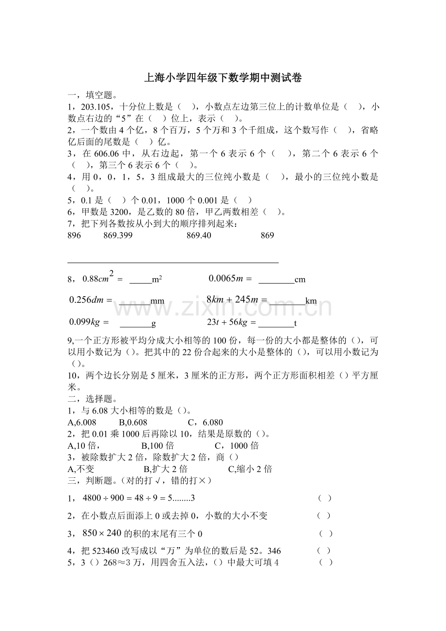 上海小学四年级下数学期中测试卷一.doc_第1页