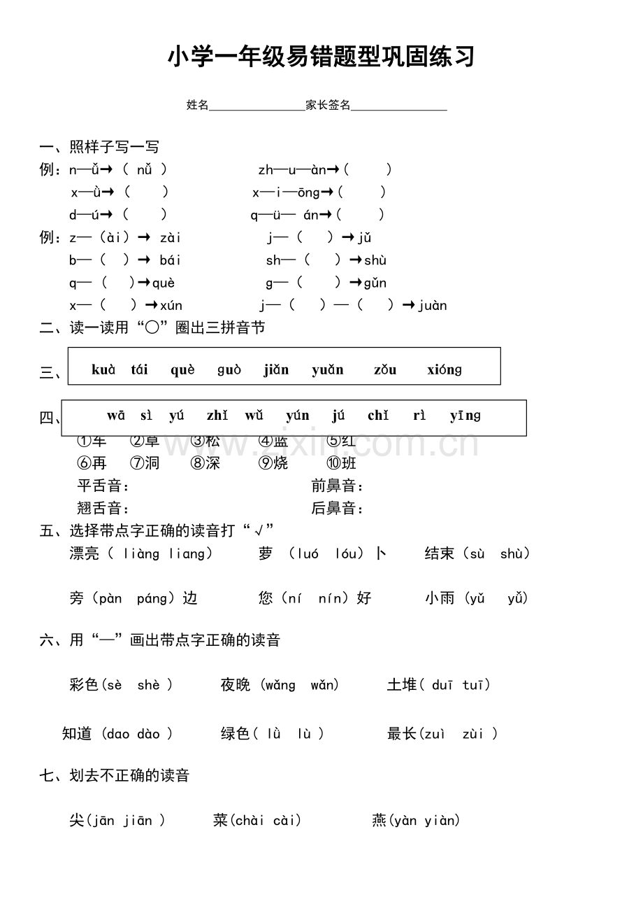 一年级下册语文试题拼音易错题型巩固-人教.doc_第1页