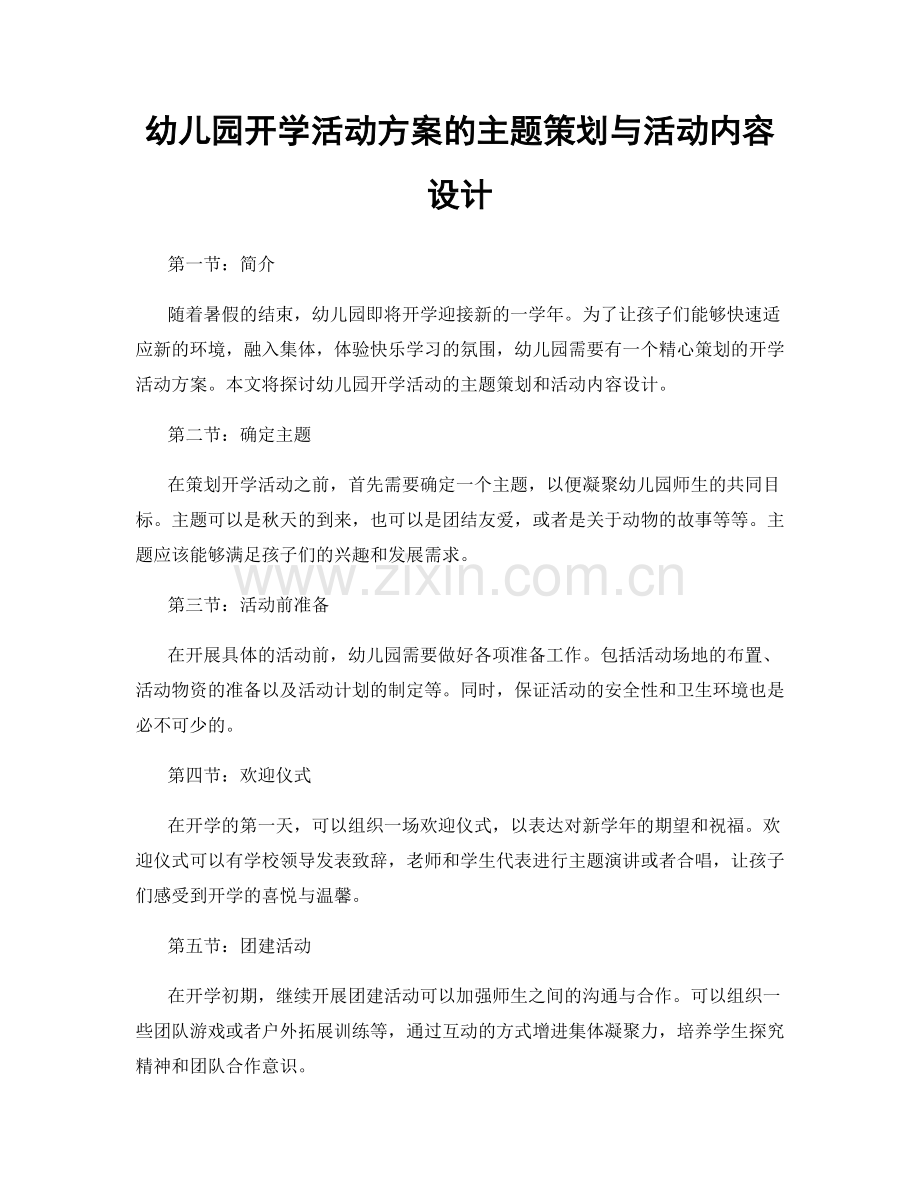 幼儿园开学活动方案的主题策划与活动内容设计.docx_第1页