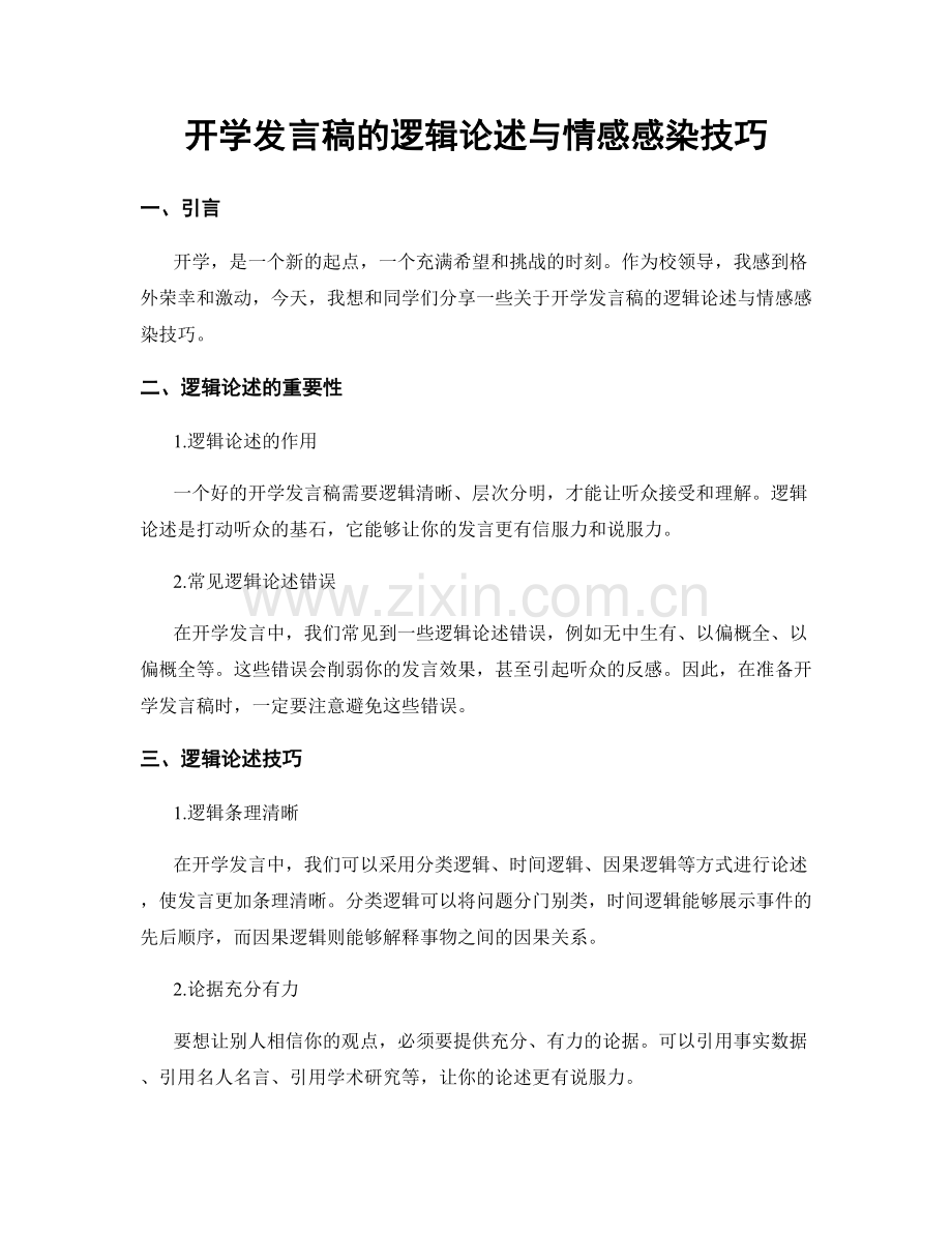 开学发言稿的逻辑论述与情感感染技巧.docx_第1页