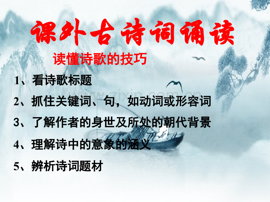 人教版语文-中考专题复习——课外古诗词阅读题答题技巧及练习--共42张.pptx_第1页