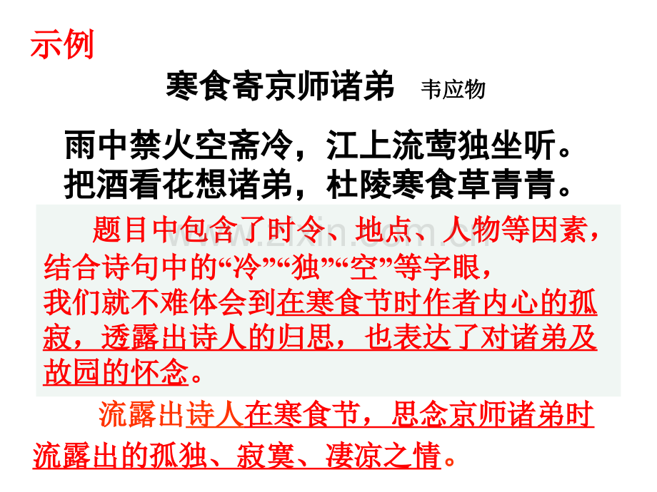 人教版语文-中考专题复习——课外古诗词阅读题答题技巧及练习--共42张.pptx_第3页