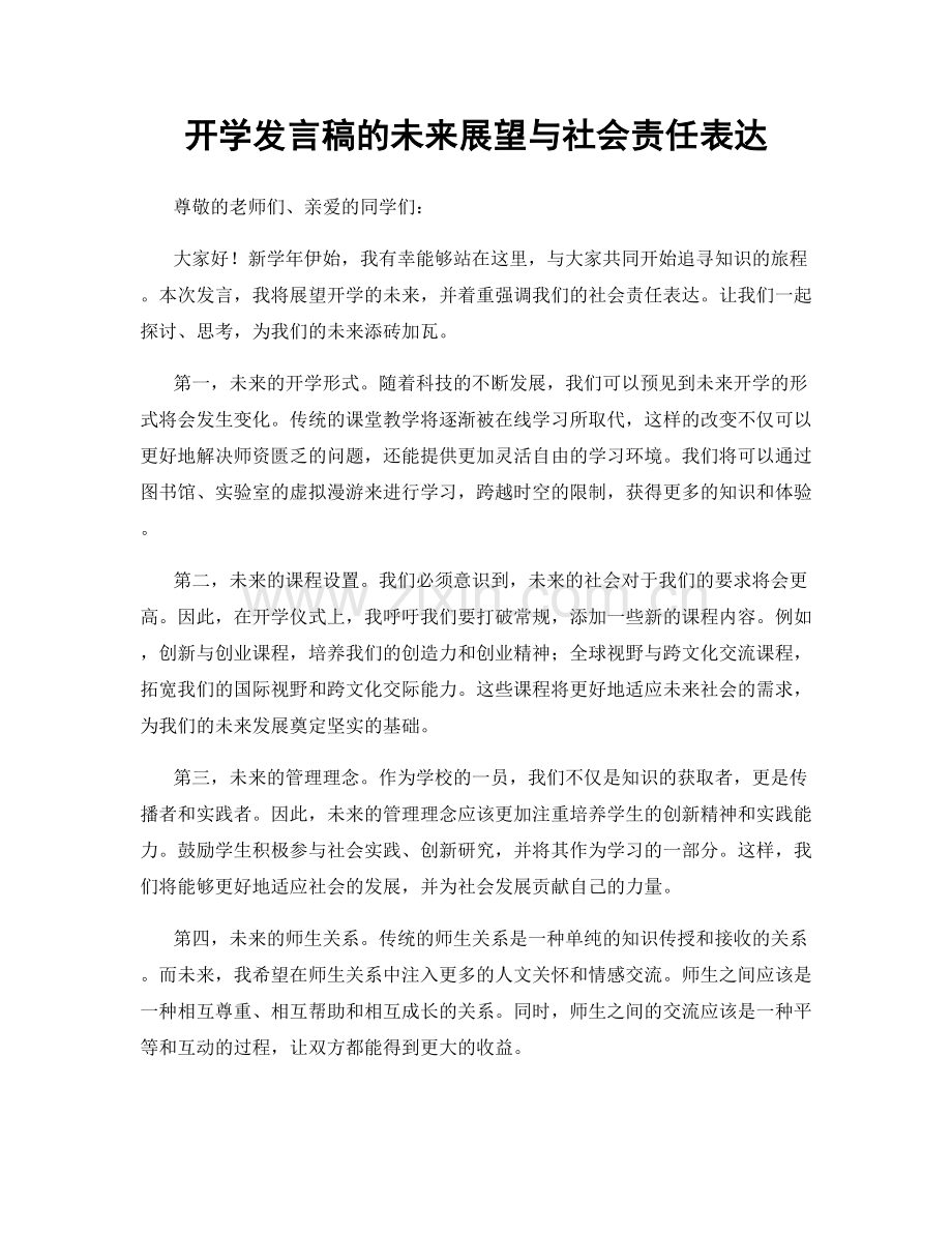 开学发言稿的未来展望与社会责任表达.docx_第1页