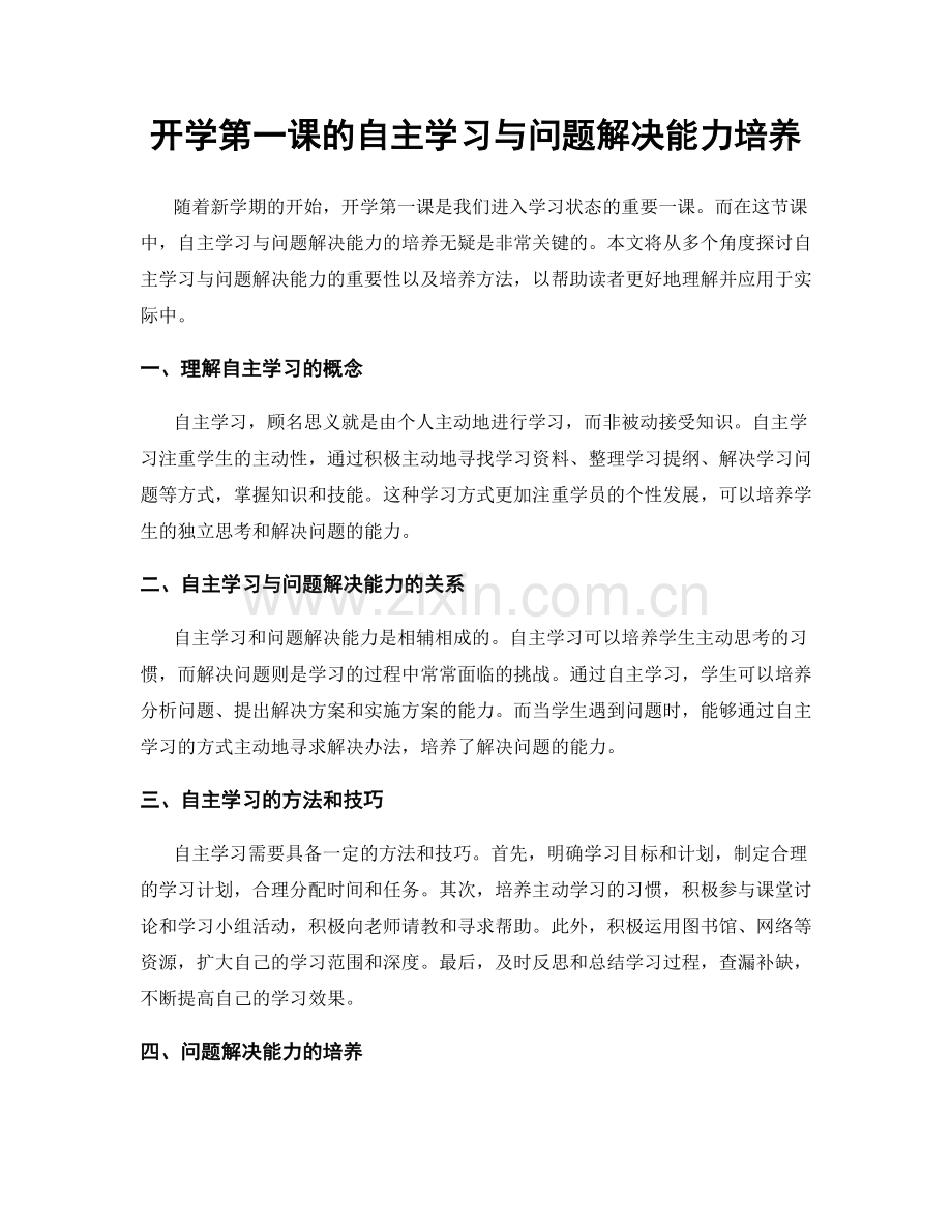 开学第一课的自主学习与问题解决能力培养.docx_第1页