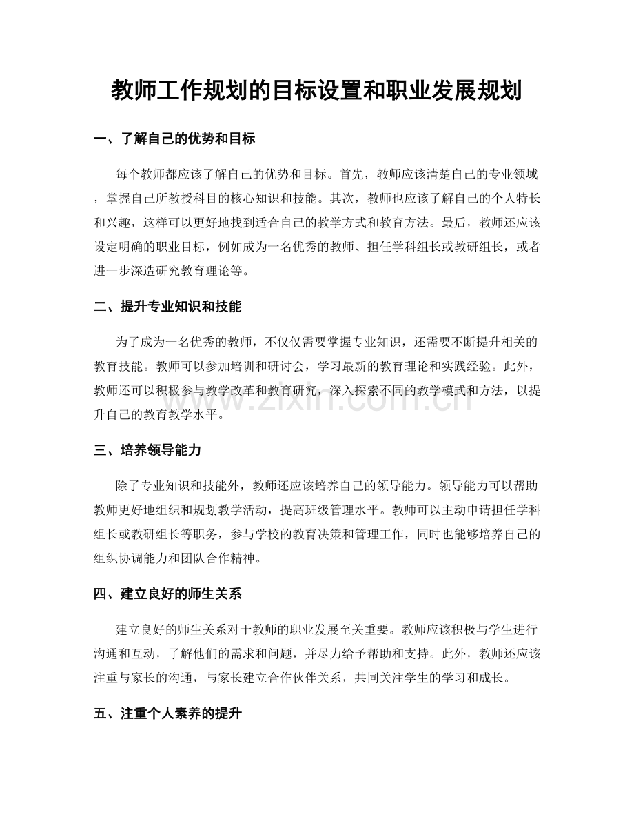 教师工作规划的目标设置和职业发展规划.docx_第1页