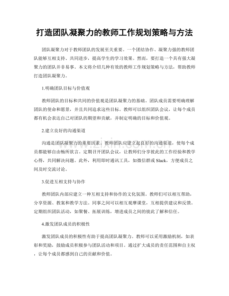 打造团队凝聚力的教师工作规划策略与方法.docx_第1页