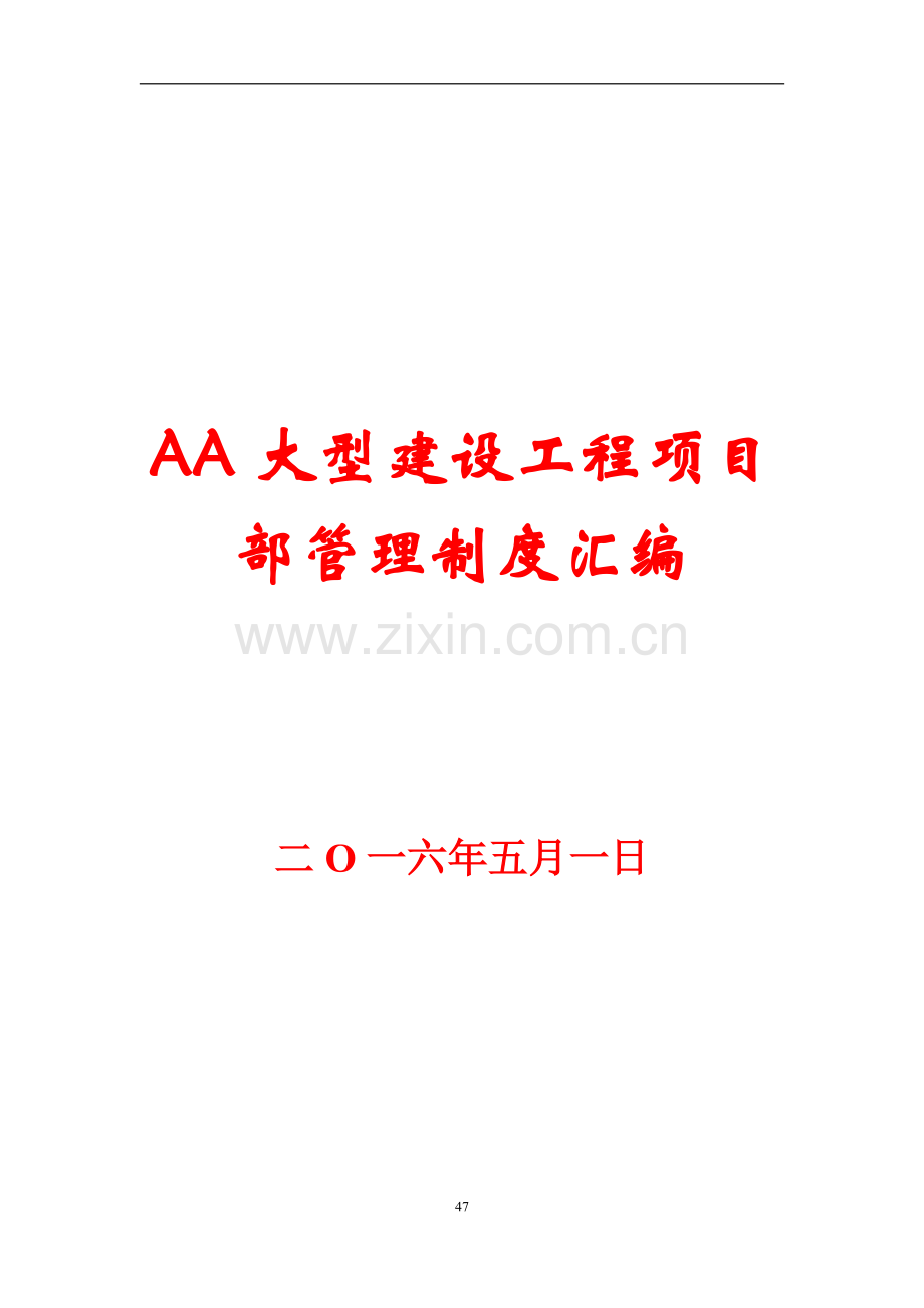 AA大型建设工程项目部管理制度汇编【55份实用管理制度与您共享】14.pdf_第1页