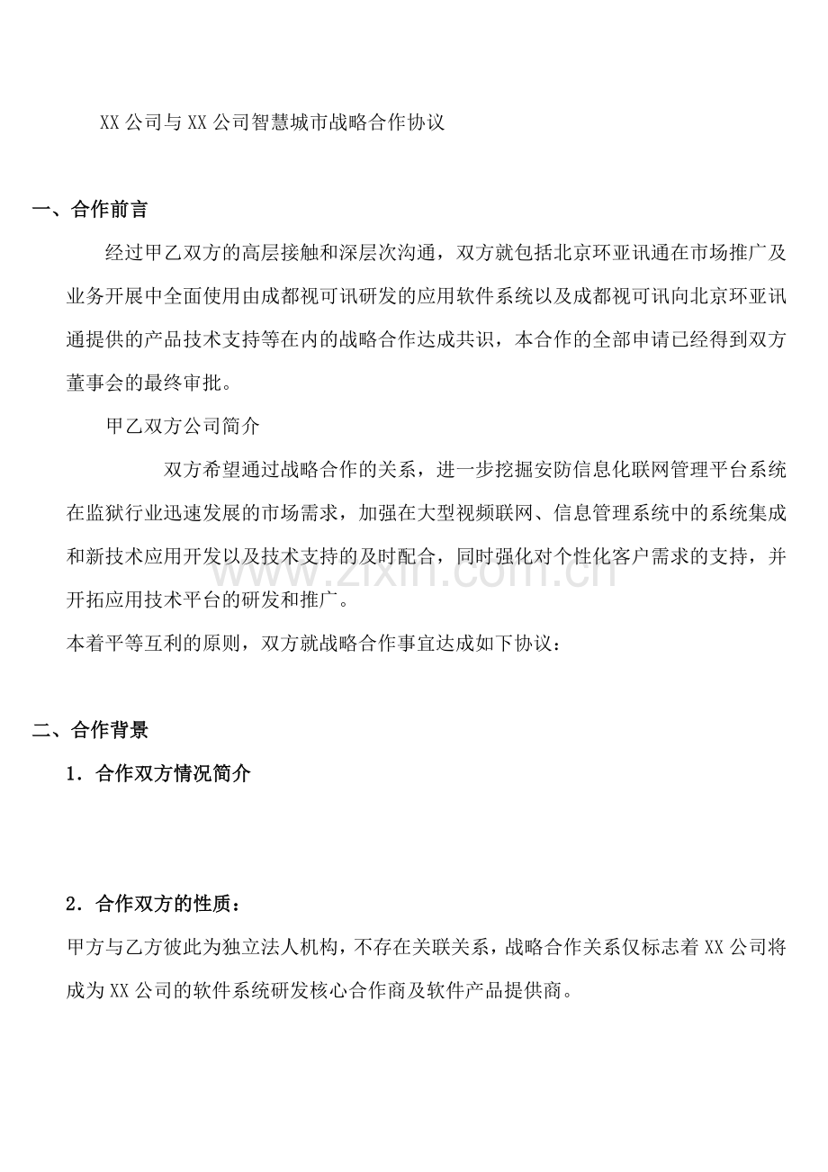 XX公司与XX公司智慧城市战略合作协议.doc_第1页