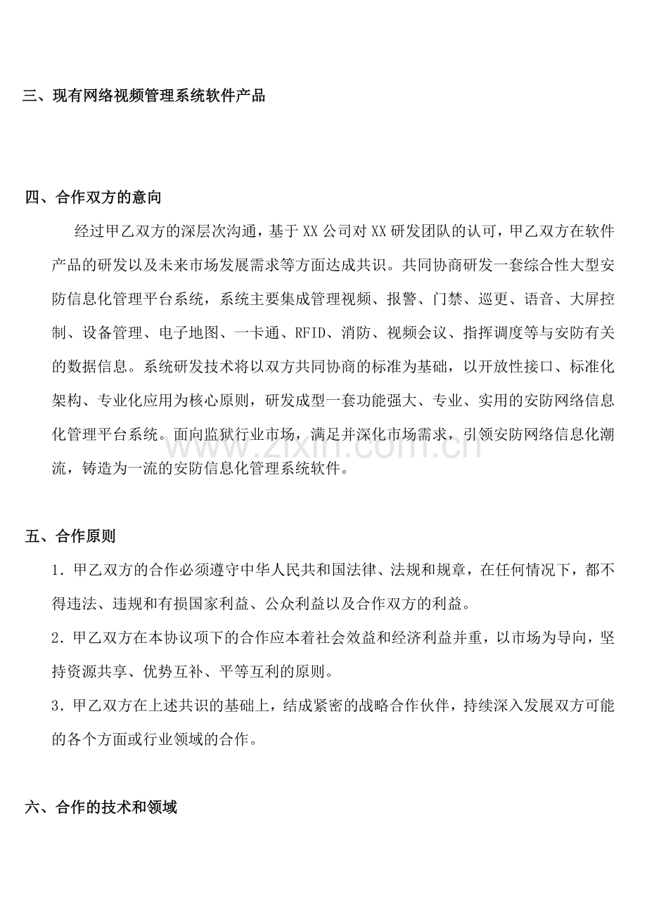 XX公司与XX公司智慧城市战略合作协议.doc_第2页