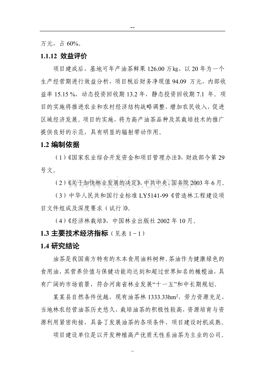 某地区油茶低产林改造示范基地建设项目可行性研究报告.doc_第2页