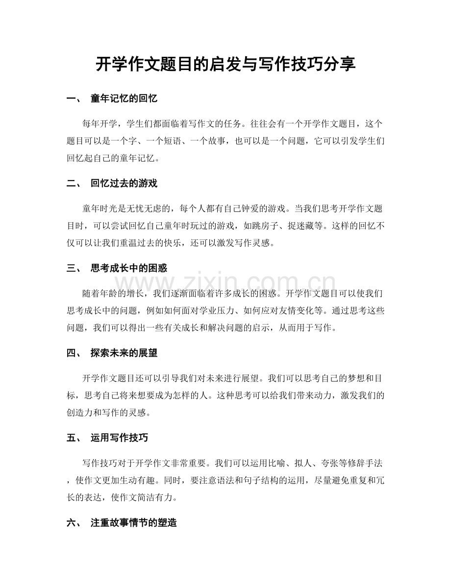 开学作文题目的启发与写作技巧分享.docx_第1页