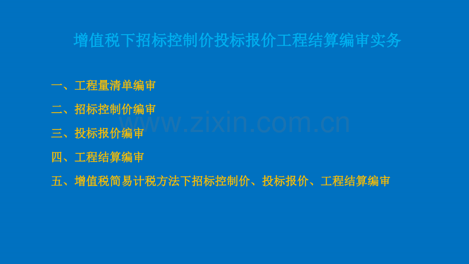 6增值税下招标控制价投标报价工程结算编审实务.pptx_第1页