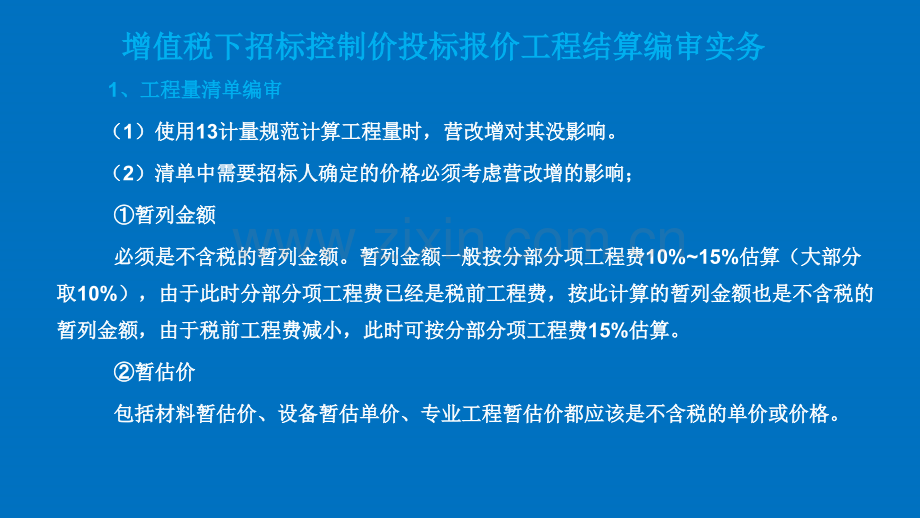 6增值税下招标控制价投标报价工程结算编审实务.pptx_第3页