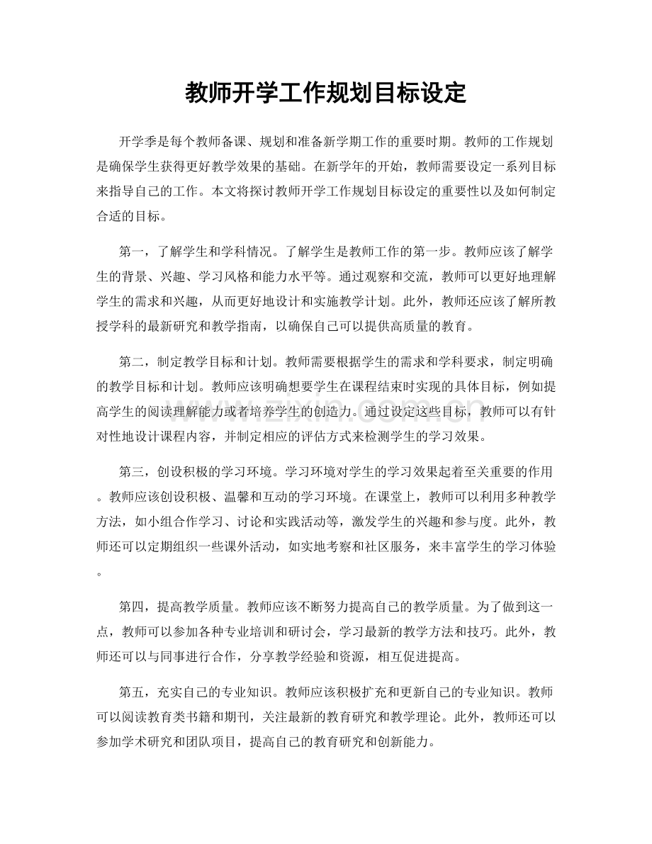 教师开学工作规划目标设定.docx_第1页