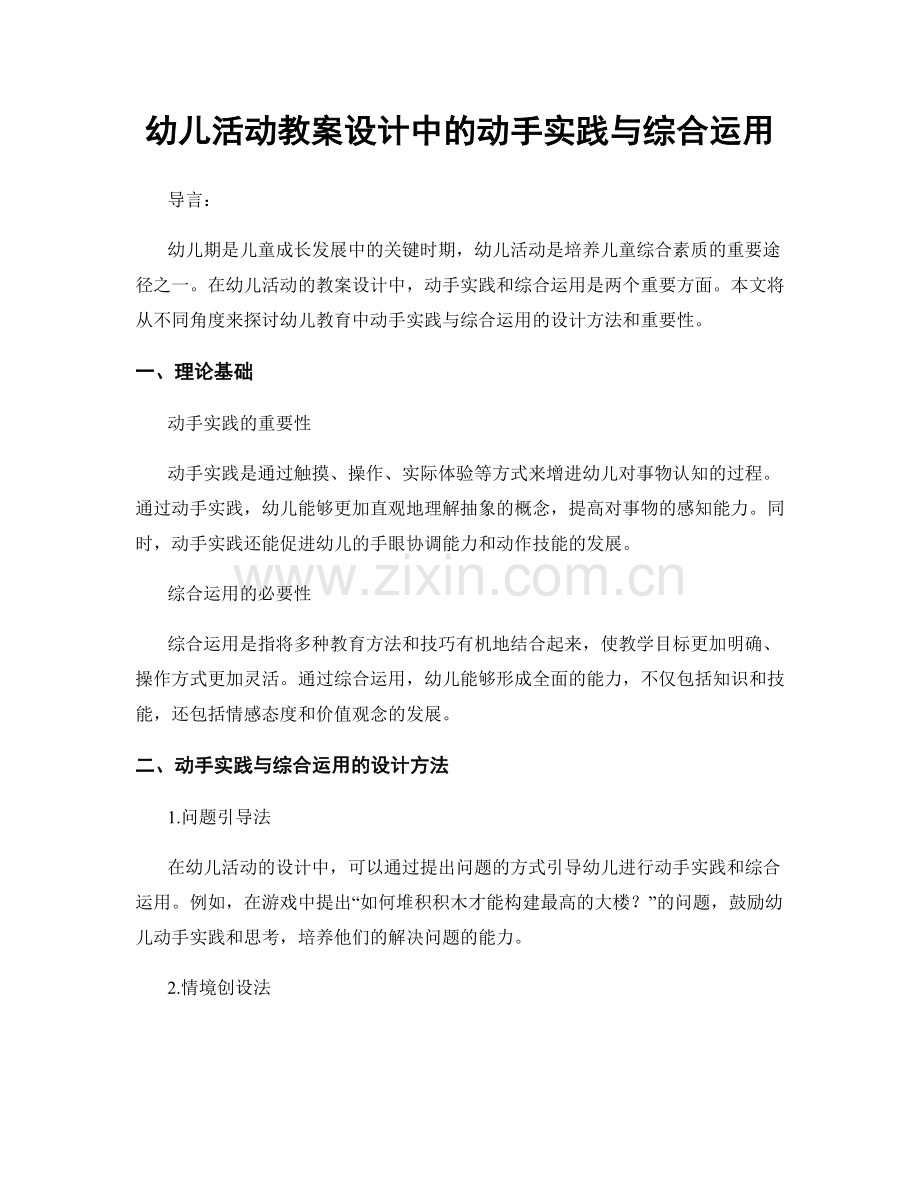 幼儿活动教案设计中的动手实践与综合运用.docx_第1页