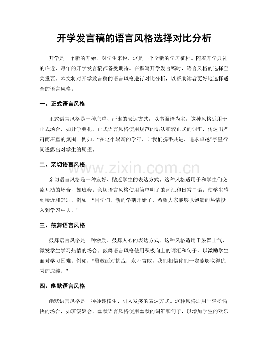 开学发言稿的语言风格选择对比分析.docx_第1页