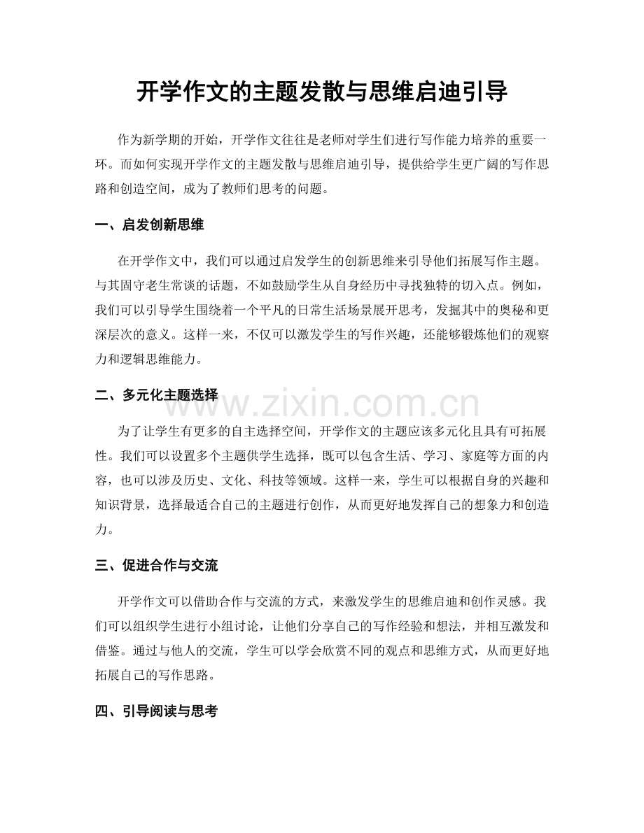 开学作文的主题发散与思维启迪引导.docx_第1页