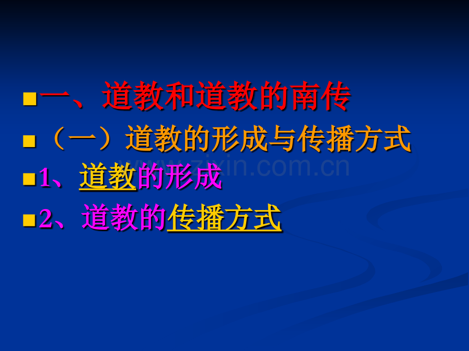 一道教和道教的南传一道教的形成与传播方式1道教.pptx_第2页